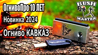 OgnivoPro 10 ЛЕТ!!! Максимальные скидки и подарки. Огниво Кавказ