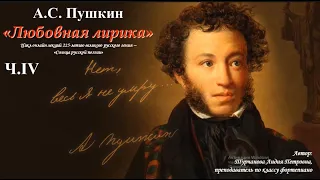 А.С. Пушкин "Любовная лирика" -  Ч.IV