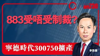 【am730 x C基金直播】883受唔受制裁?│寧德時代300750擴產 (CFund Live 20201230)