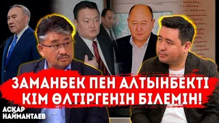 Назарбаевтың алдында өнер көрсеттім | Мені сабап тастады | Мақатаев ұнамады | АСҚАР НАЙМАНТАЕВ