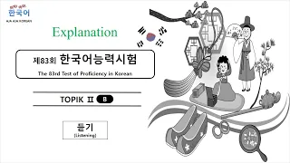 Explanation - the 83rd  TOPIK Ⅱ Listening (Interpretive subtitles)