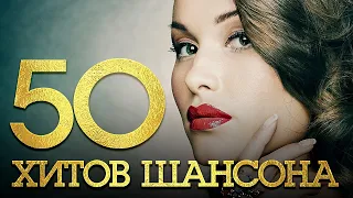 50 ХИТОВ ШАНСОНА ♠ КОЛЛЕКЦИЯ ЛУЧШИХ ПЕСЕН ОТ ЗВЕЗД ШАНСОНА ★ ТОЛЬКО ЗВЕЗДЫ ★ ТОЛЬКО ХИТЫ ★