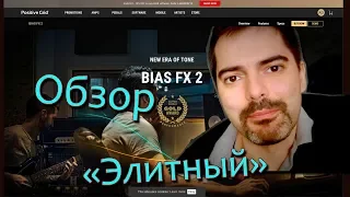 Обзор BIAS FX 2 Elite