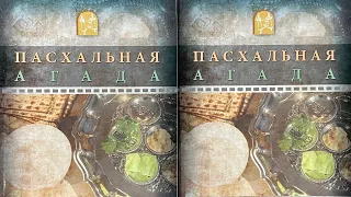 Пасхальный Седер (Вечеря) - Александр Болотников