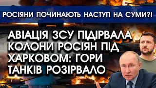 Авіація ЗСУ підірвала КОЛОНИ РОСІЯН під Харковом: розірвало гори ТАНКІВ?! | РФ вирішили йти НА СУМИ?