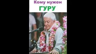 Для чего и кому нужен гуру (духовный учитель). Хакимов А. Г.