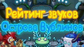 РЕЙТИНГ ЗВУКОВ ВСЕХ МОНСТРОВ ОСТРОВА ВУБЛИНОВ | КАК ЗВУЧАТ МОНСТРЫ | My singing Monsters