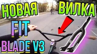 КУПИЛ BMX ВИЛКУ FIT BLADE V3/ПРОБИЛИ КОЛЁСА НА БМХ/NIGHT RIDE/НАЙТРАЙД/КУПИТЬ ВИЛКУ НА BMX/FITBIKECO