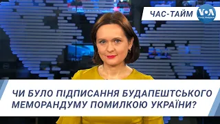 Час-Тайм. Чи було підписання Будапештського меморандуму помилкою України?