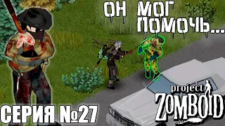 Учёный | Project Zomboid | Никто #27