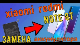 Xiaomi Redmi Note 8T замена аккумулятора