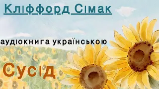 Сусід Кліффорд Дональд Сімак Clifford Donald Simak аудіокнига українською мовою