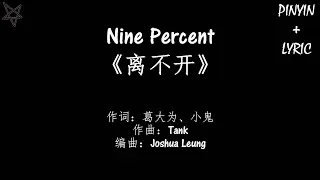 Nine Percent-离不开Inseparable [拼音+歌词PinYin+Lyrics]