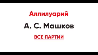 🎼 Аллилуарий, А. Машков (все партии)
