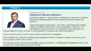 Заявление Михаила Добкина  29 сентября 2014,  Харьков
