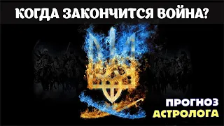 Когда закончится война на Украине? Изучаем астрологическую карту (гороскоп) Украины.