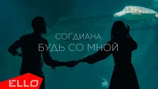 Согдиана - Будь со мной