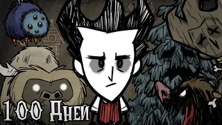 100 Дней за Вилсона | 1 Часть | Don't Starve Together