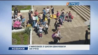 У Миколаєві зі школи евакуювали 400 учнів