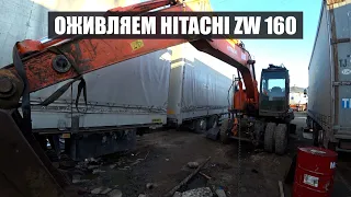 Восстанавливаю колёсный экскаватор подписчика hitachi zw160