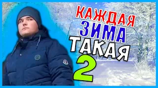 КАЖДАЯ ЗИМА ТАКАЯ 2 #СКЕТЧ #2020