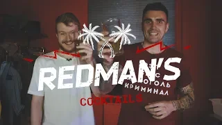 Ваня Гринько и Даня Поперечный в объятьях Тропической ведьмы (Redman's Cocktails)