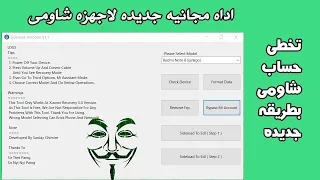 اداه جديده مجانيه لازاله حساب شاومى وازاله حساب جوجل ثغره جديده xiaomi sideload unlocker v1 1