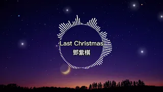 鄧紫棋-Last Christmas【歌詞版】Last Christmas 我遇見了你