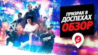 Призрак в Доспехах (2017) - Настолько красив? ОБЗОР