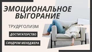 Эмоциональное выгорание, Симптомы. Синдром хронической усталости, что делать