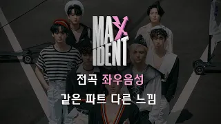 🎧 Stray Kids(스트레이키즈) - MAXIDENT 전곡 좌우음성/같은파트 다른느낌  (CASE 143, 식혀, Give Me Your TMI, TASTE...)