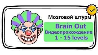 Brain Out (уровень Мозговой штурм) No. 01 - 15 уровни