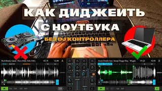 ДИДЖЕИНГ С НОУТБУКА. КАК ДИДЖЕИТЬ С НОУТБУКА БЕЗ DJ КОНТРОЛЛЕРА.