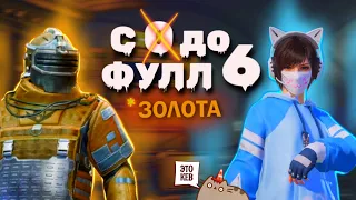 C 0 ДО ТОПА НА 5 КАРТЕ 🏆 ВЫГУЛИВАЕМ ЗОЛОТО В МЕТРО✨METRO ROYALE