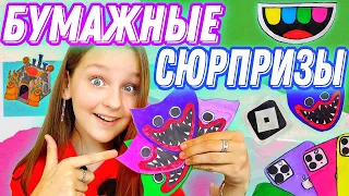 БУМАЖНЫЕ СЮРПРИЗЫ / 5 КОЛЛЕКЦИЙ