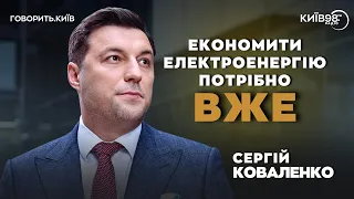 СЕРГІЙ КОВАЛЕНКО: Чи буде електрика взимку? | ГОВОРИТЬ.КИЇВ