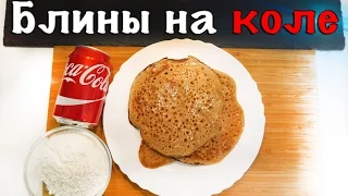 Блины из Колы / Coсa-Cola Pancakes