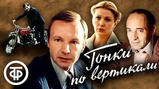 Гонки по вертикали (1982)