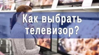 Как выбрать телевизор? Какой лучше купить?