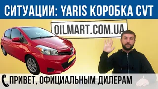 Замена масла в Вариаторе (CVT) в Toyota Yaris. Ситуация с выбором расходников.