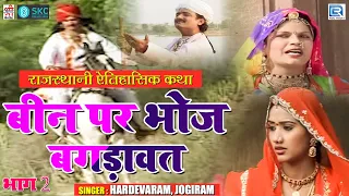 बीन पर भोज बगड़ावत - राजस्थानी ऐतिहासिक कथा भाग 2 | Hardevaram, Jogiram | Prachin Rajasthani Bhajan