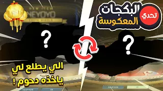 تحدي البكجات المعكوسة ضد دحوم ( نحس X نحس 😂🔥) | Rocket League