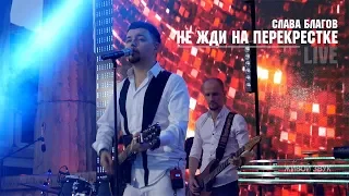 Слава Благов - Не жди на перекрестке (LIVE)