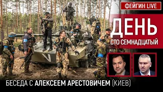 День сто семнадцатый. Беседа с @arestovych Алексей Арестович