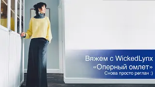 Вяжем с WickedLynx  "Оперный омлет" / Снова просто реглан