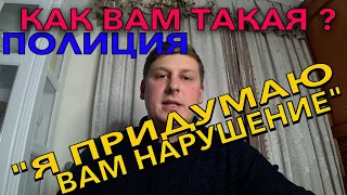 Я ПРИДУМАЮ ВАМ НАРУШЕНИЕ. ОСТАНОВКА БЕЗ ПРИЧИНЫ. РАЗБОР СИТУАЦИИ.