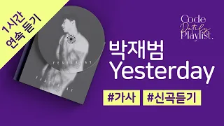 박재범 - Yesterday 1시간 연속 재생 / 가사 / Lyrics