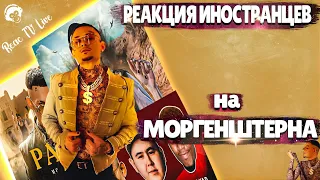 ЛУЧШИЕ РЕАКЦИИ ИНОСТРАНЦЕВ НА МОРГЕНШТЕРНА #3 | Реакция Иностранцев