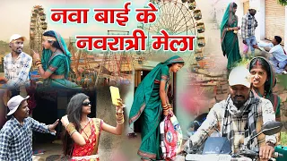 नवा बाई के नवरात्री मेला||cg comedy video fekuram&punam Chattisgarhi comedy video cg natak cg fanny