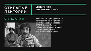 Лекция Йоэля Регева «Надо микшировать свой трек: кино лучшего из возможных миров»